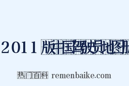 2011版中国驾驶员地图册是什么意思的图片